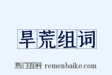 旱荒组词是什么意思的图片